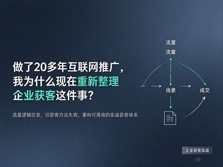 做了20多年互联网推广，我为什么现在重新整理企业获客这件事？